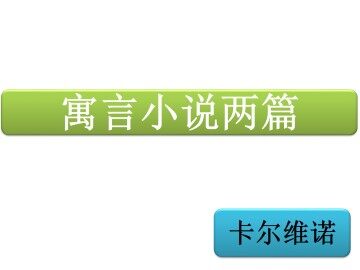 寓言小说两篇_课件1