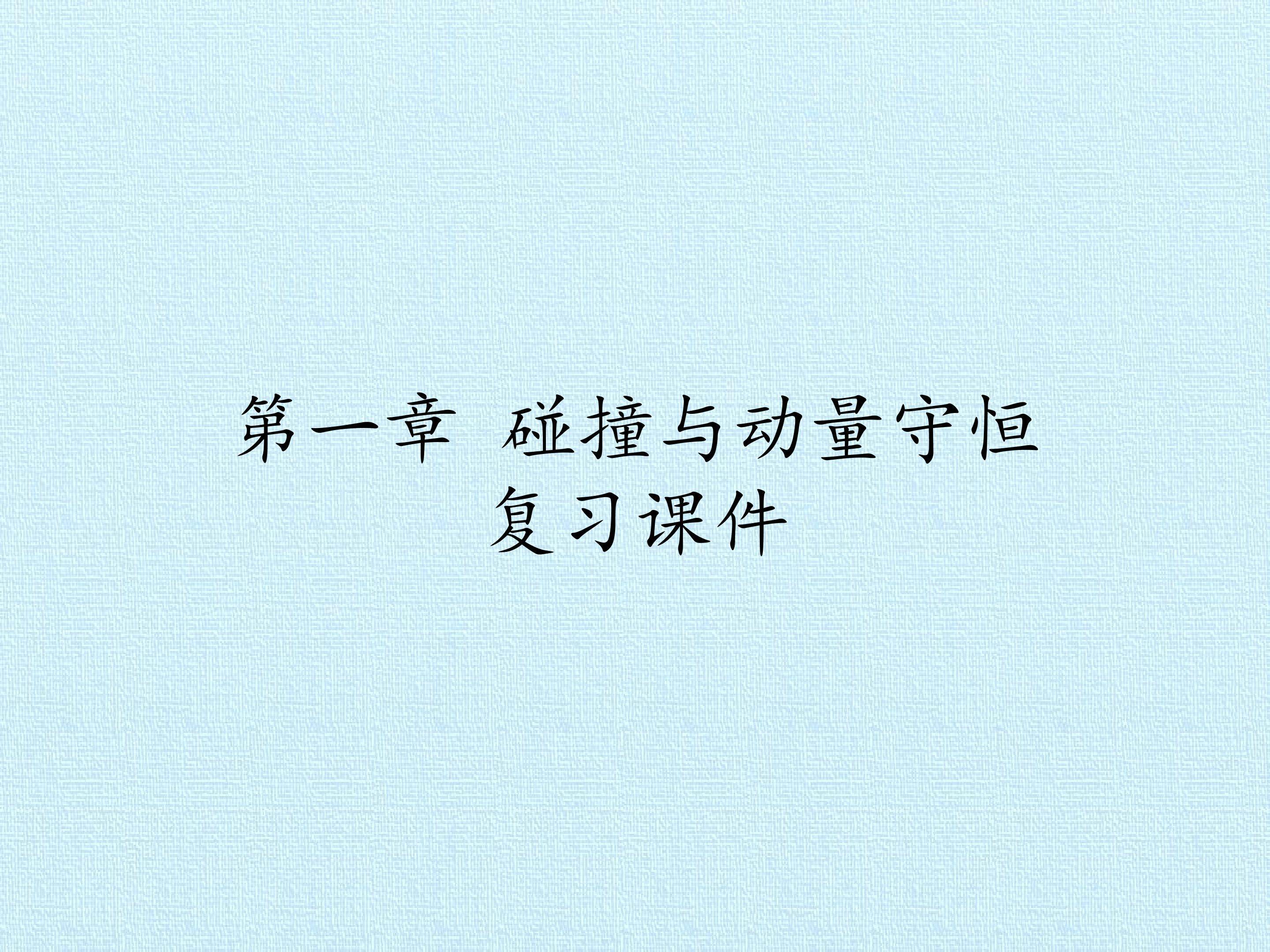 第一章 碰撞与动量守恒 复习课件