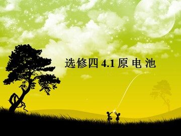 第一节 原电池