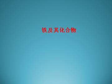 金属的化学性质_课件16