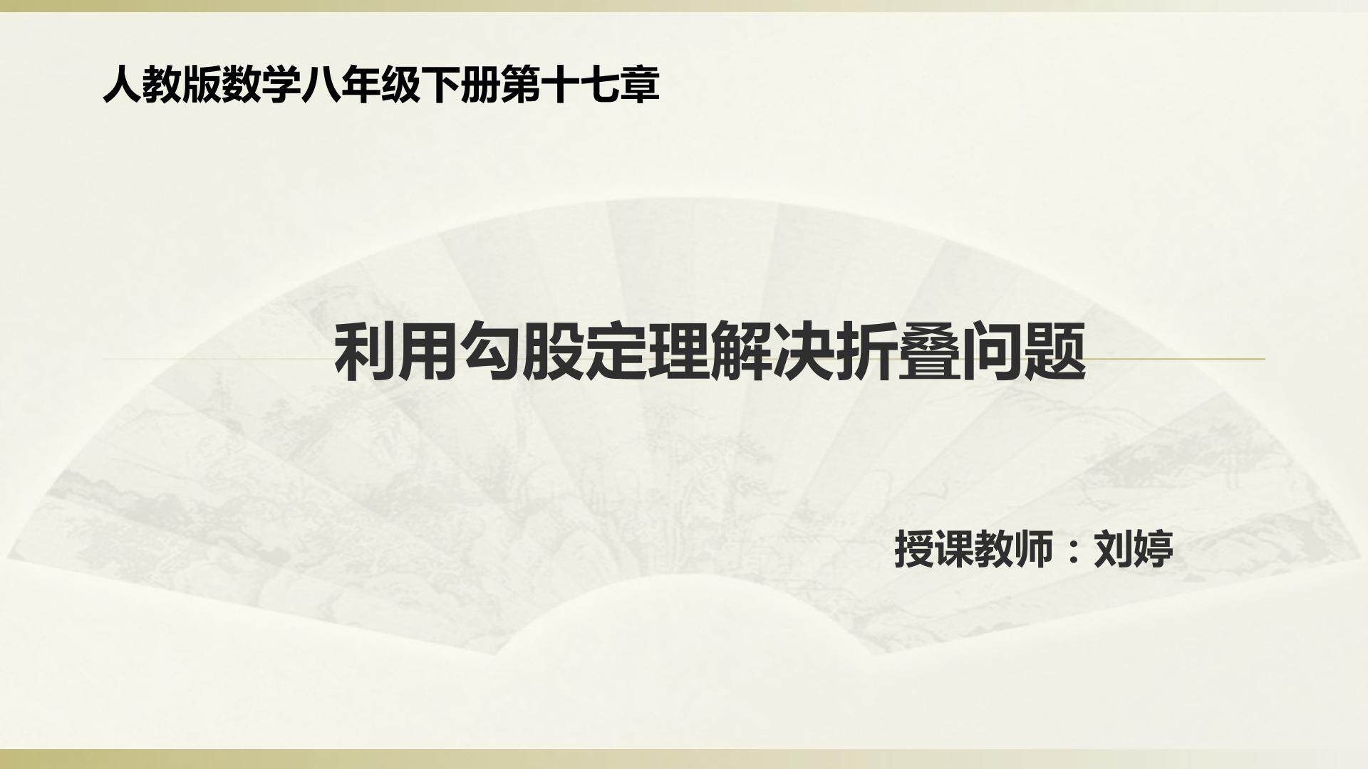利用勾股定理解决折叠问题