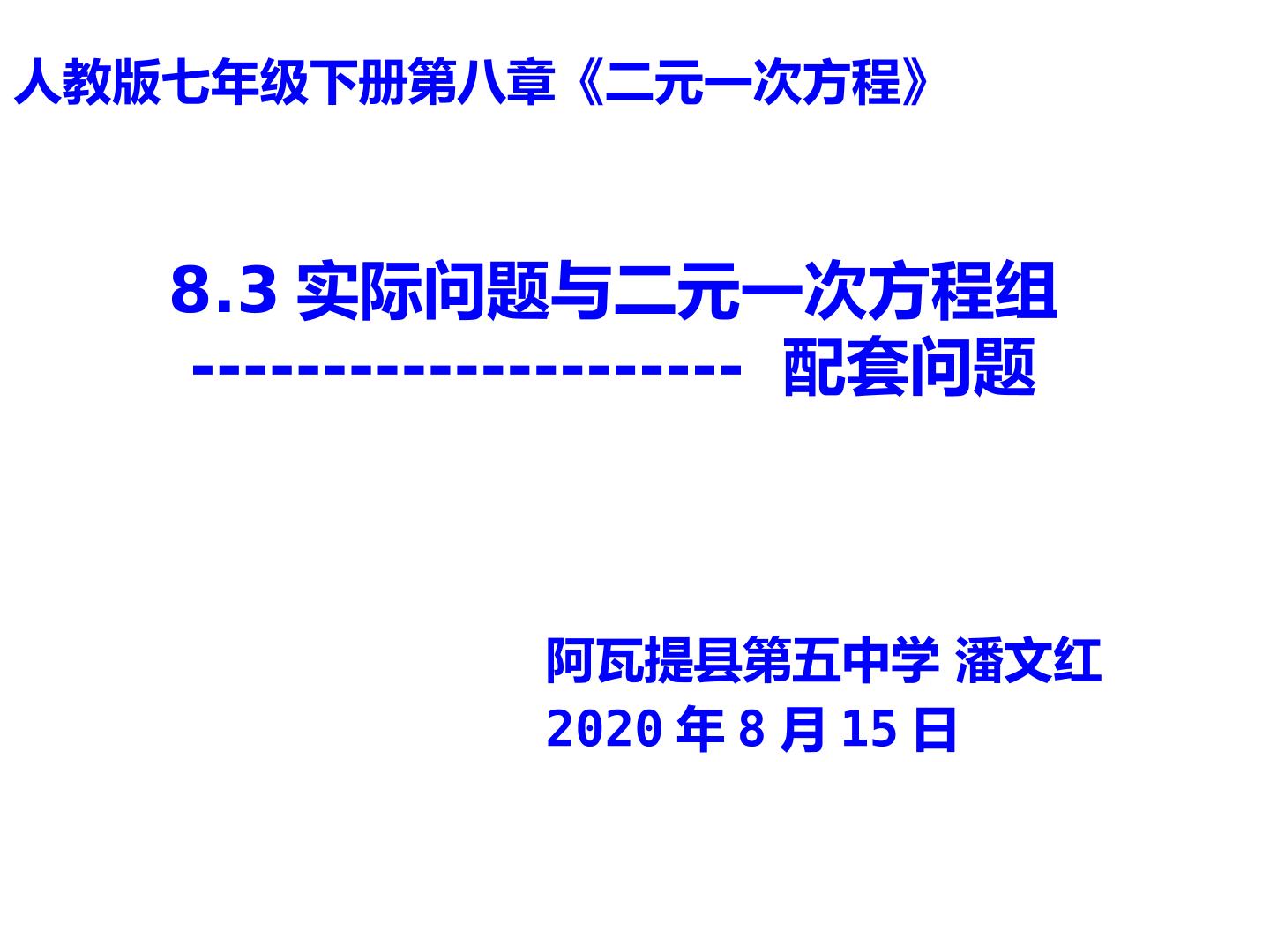 实际问题与二元一次方程组---配套问题