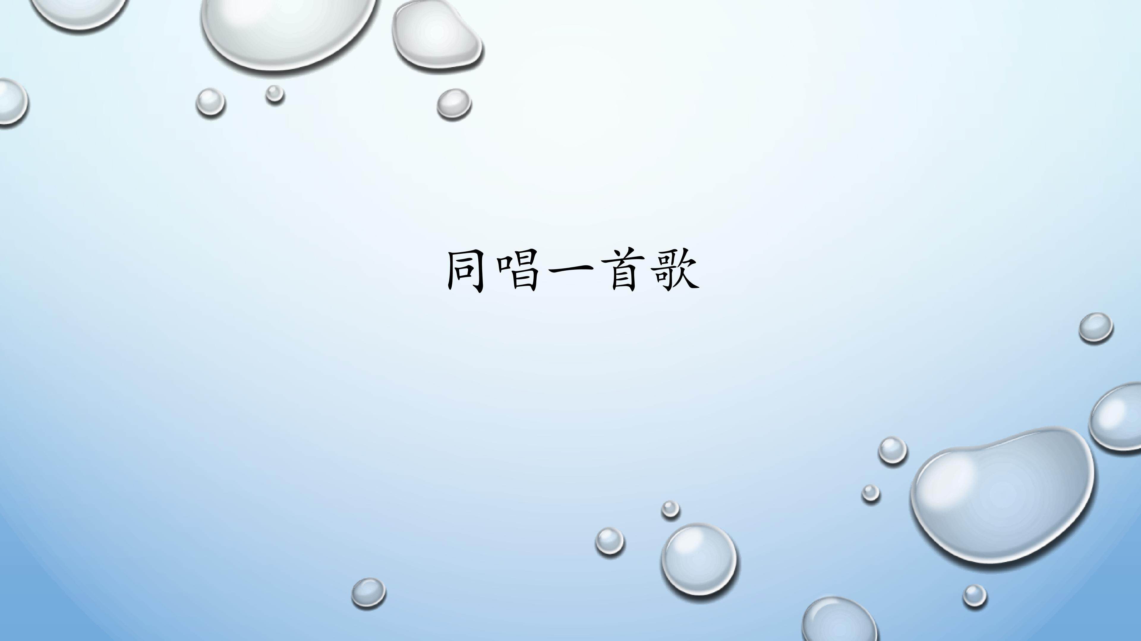 同唱一首歌_课件1