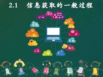 2.1.2 剖析信息获取的各个环节