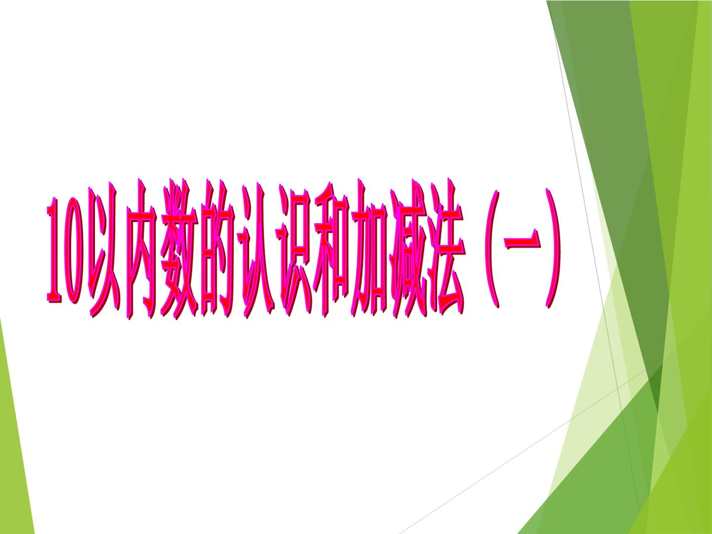 10以内数的认识和加减法（一）_课件3