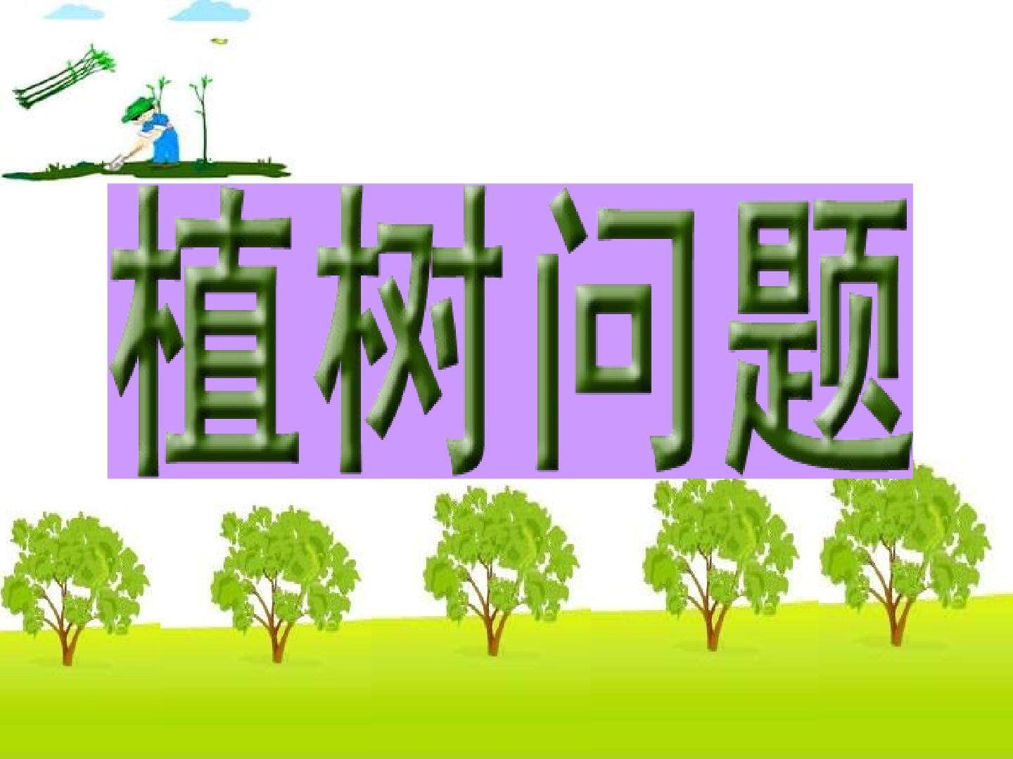 植树问题——两端都栽