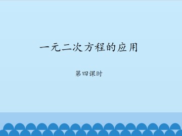 一元二次方程的应用-第四课时_课件1