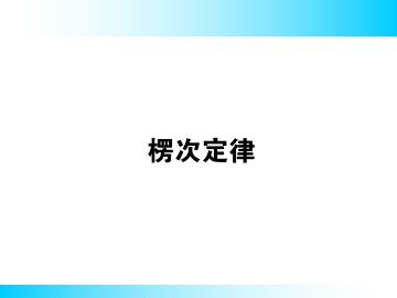 楞次定律_课件4