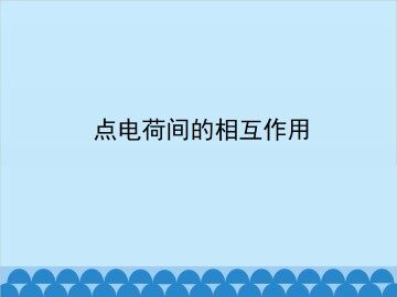 点电荷间的相互作用_课件2