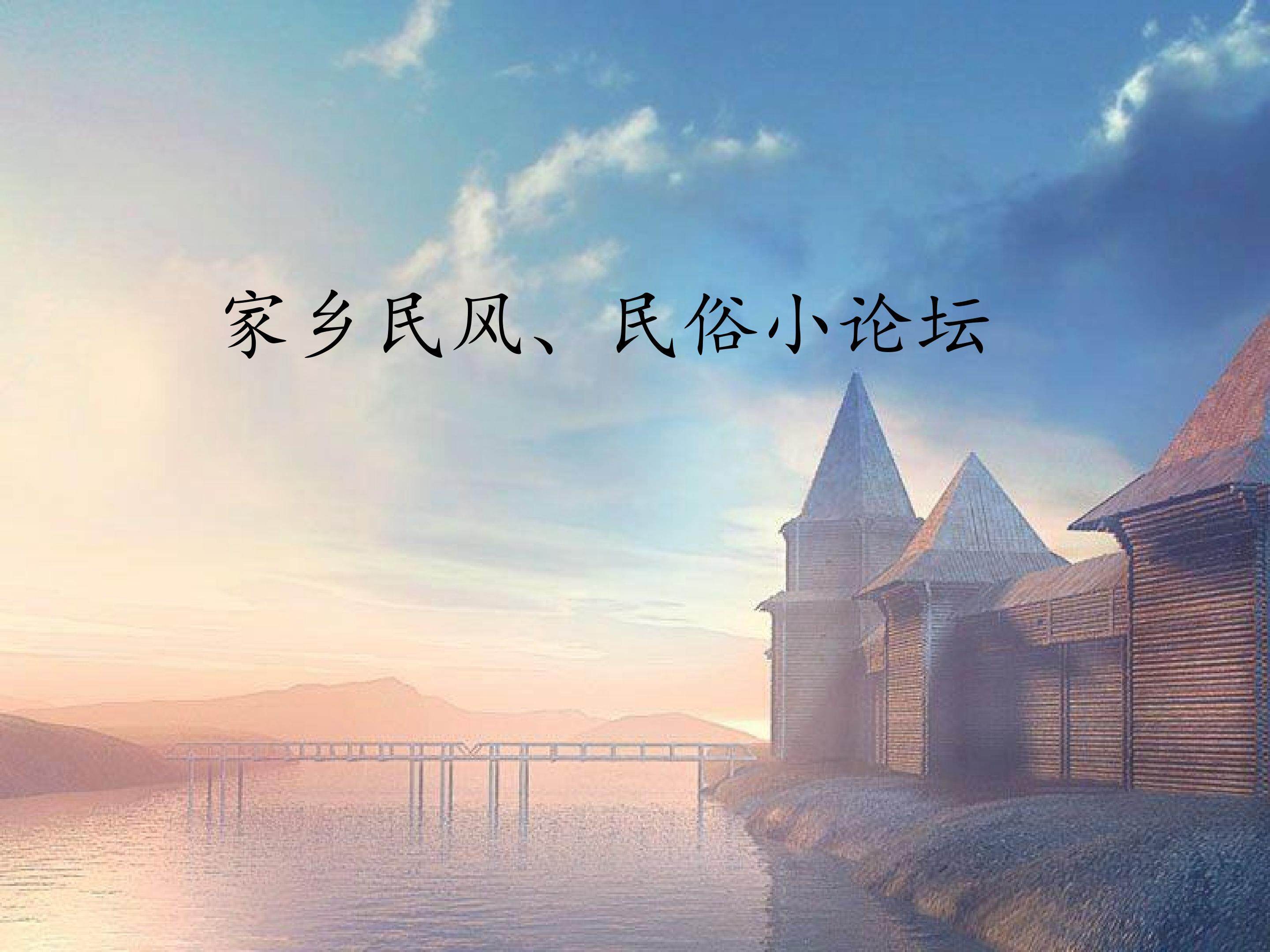 家乡民风、民俗小论坛_课件1