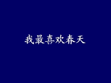 我最喜欢春天_课件1
