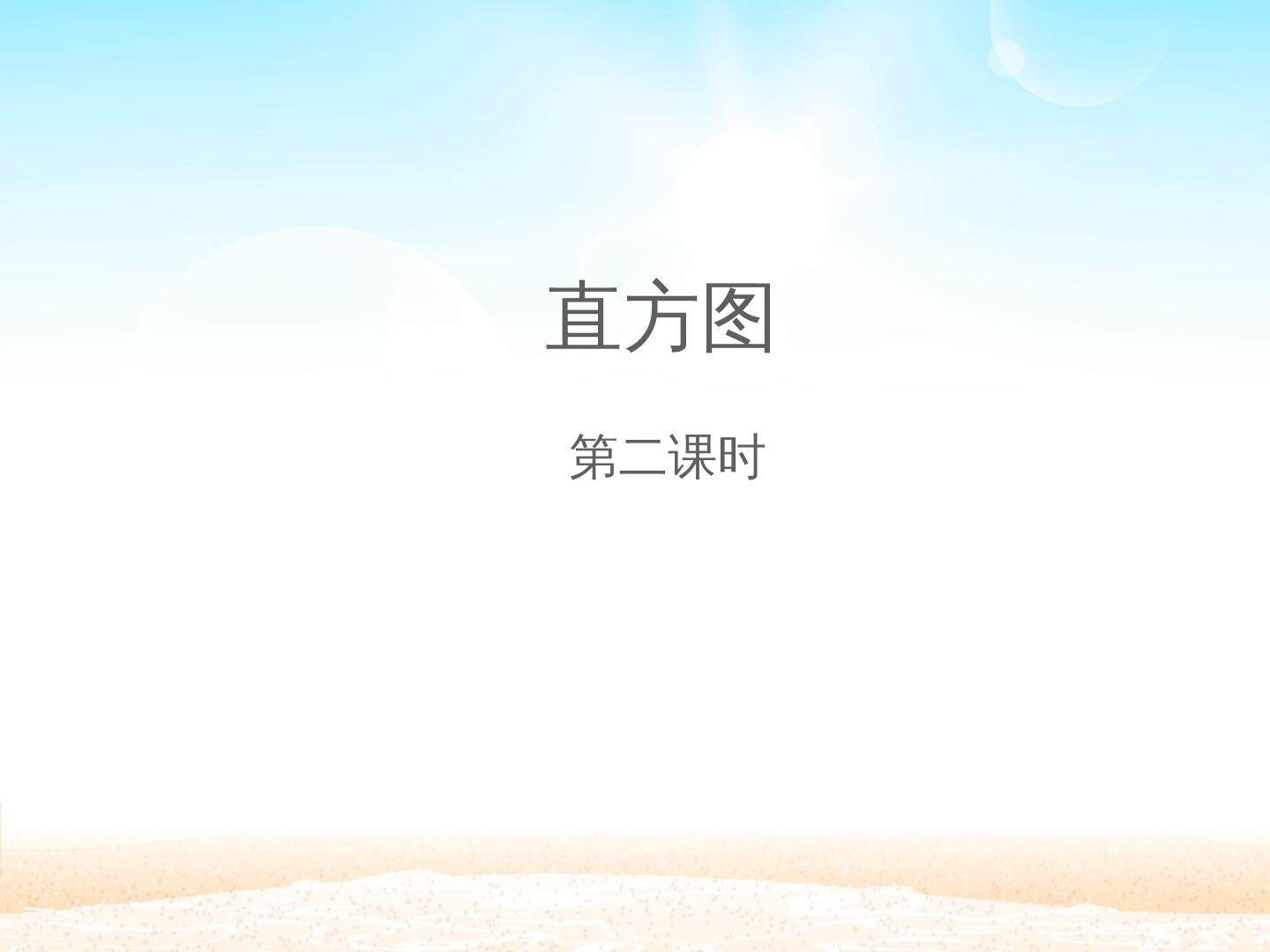 直方图 第二课时_课件1