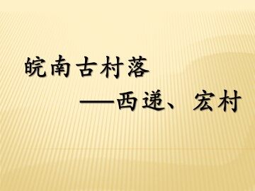 皖南古村落——西递、宏村_课件1