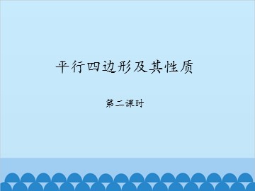 平行四边形及其性质-第二课时_课件1