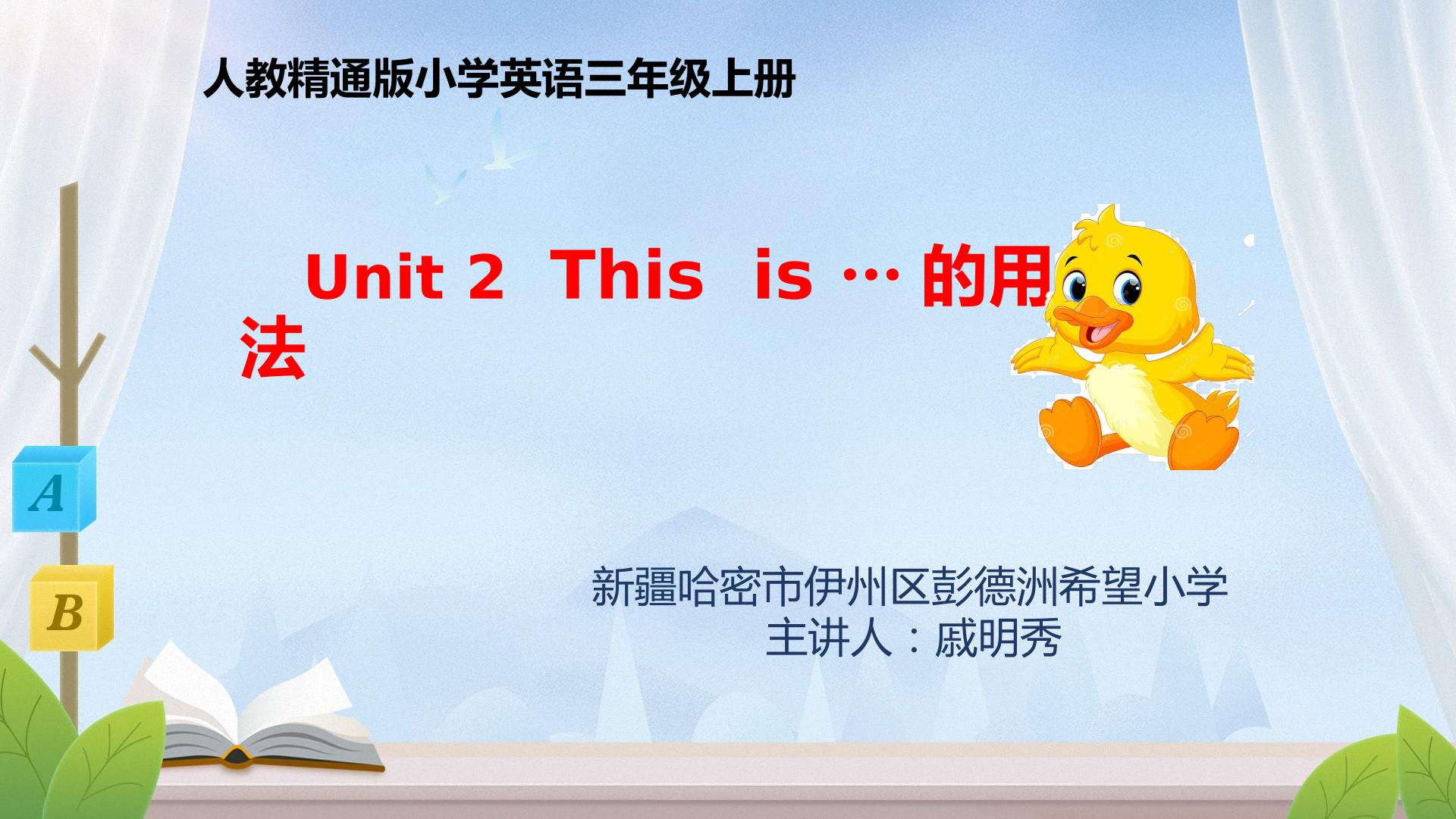 Unit 2 This is...的用法