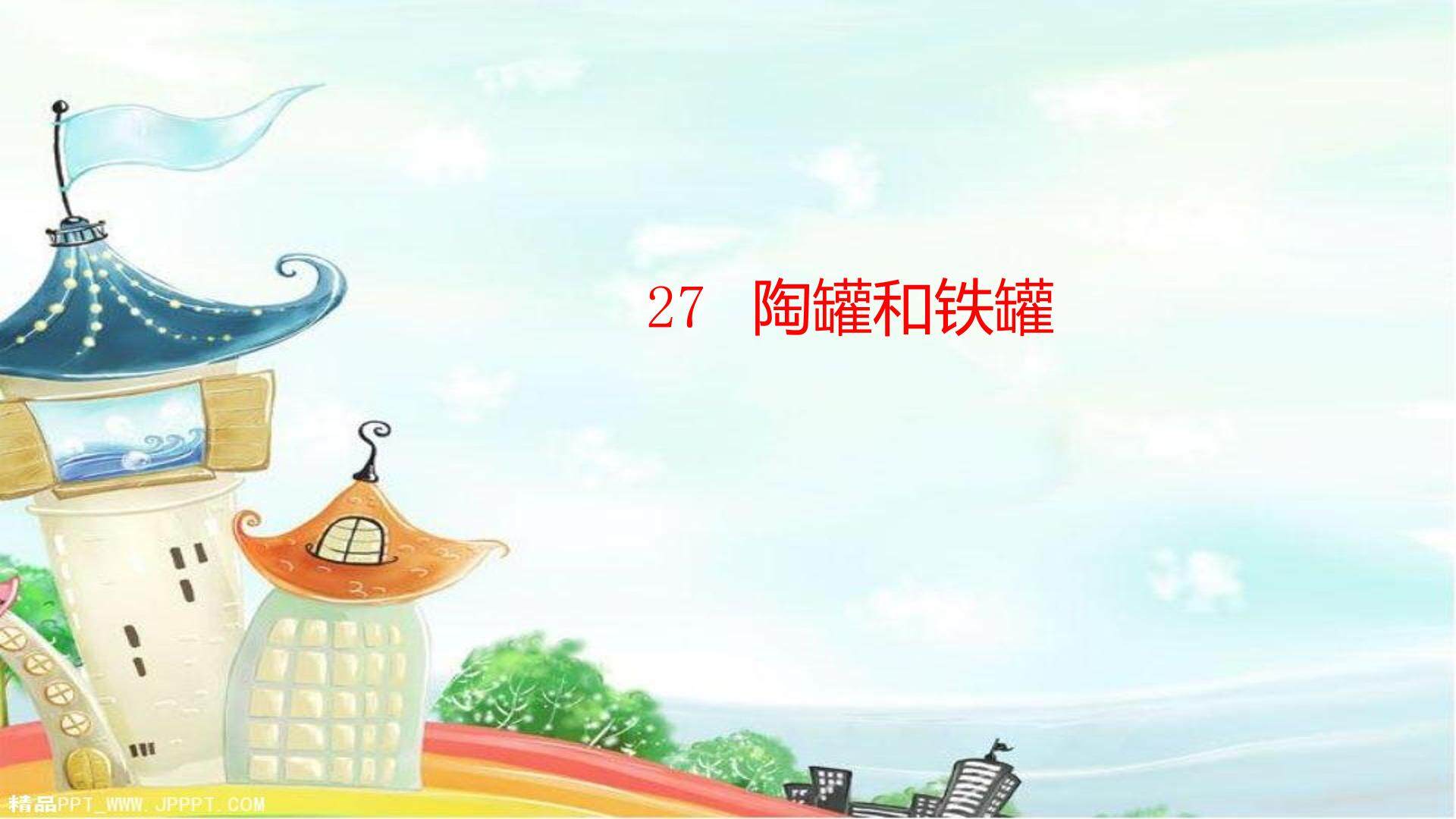 陶罐和铁罐