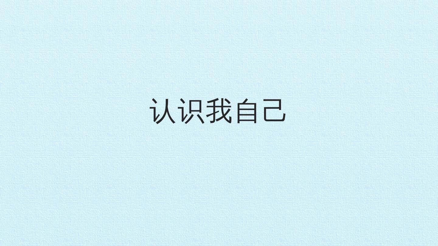 认识我自己_课件1