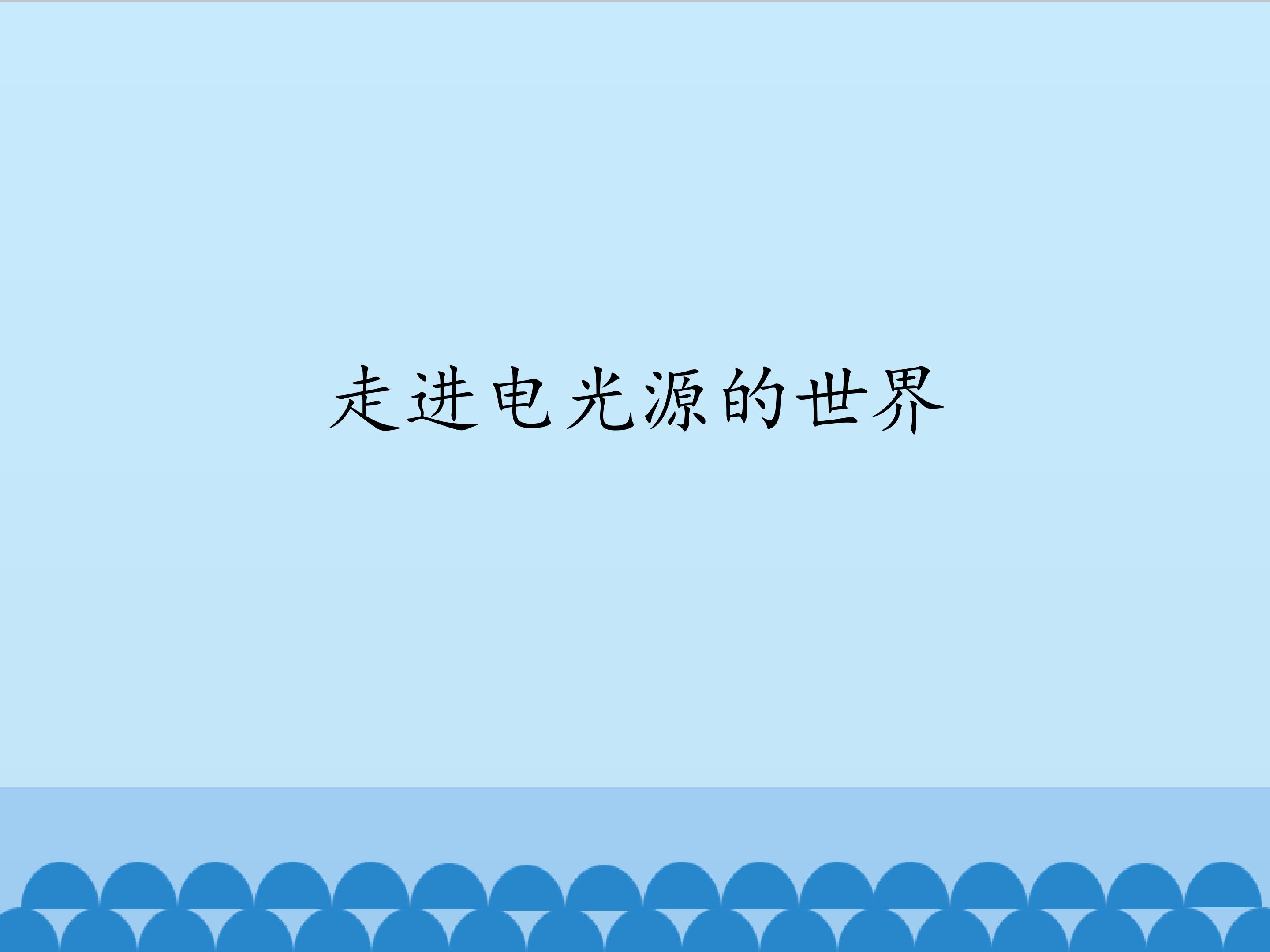 走进电光源的世界