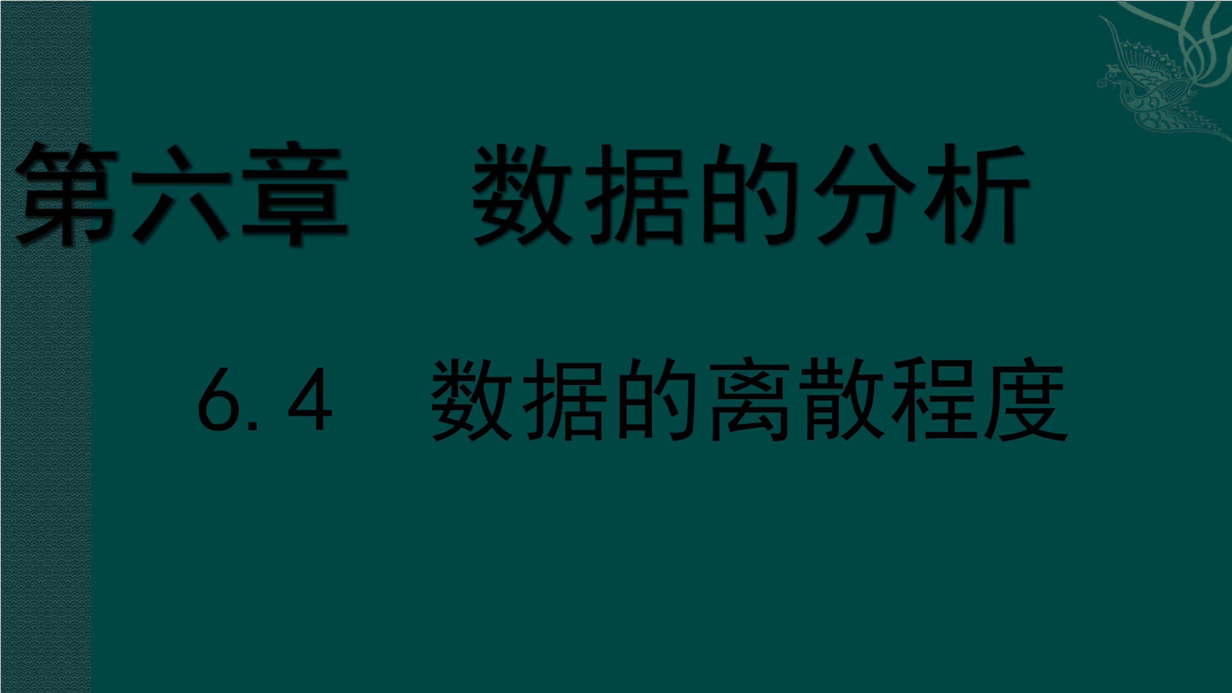 8年级数学北师大版上册课件第6章《数据的离散程度》02