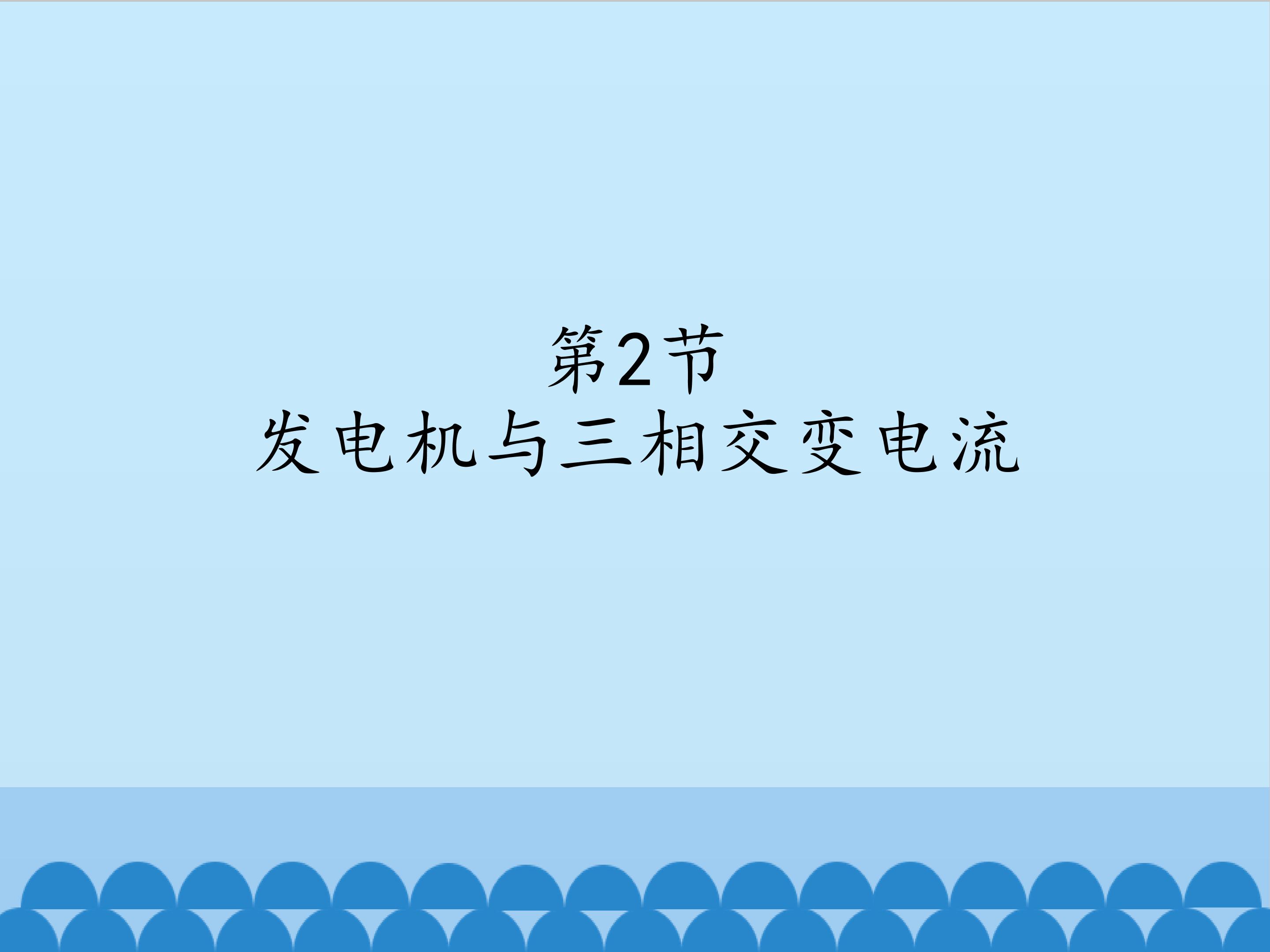 发电机与三相交变电流