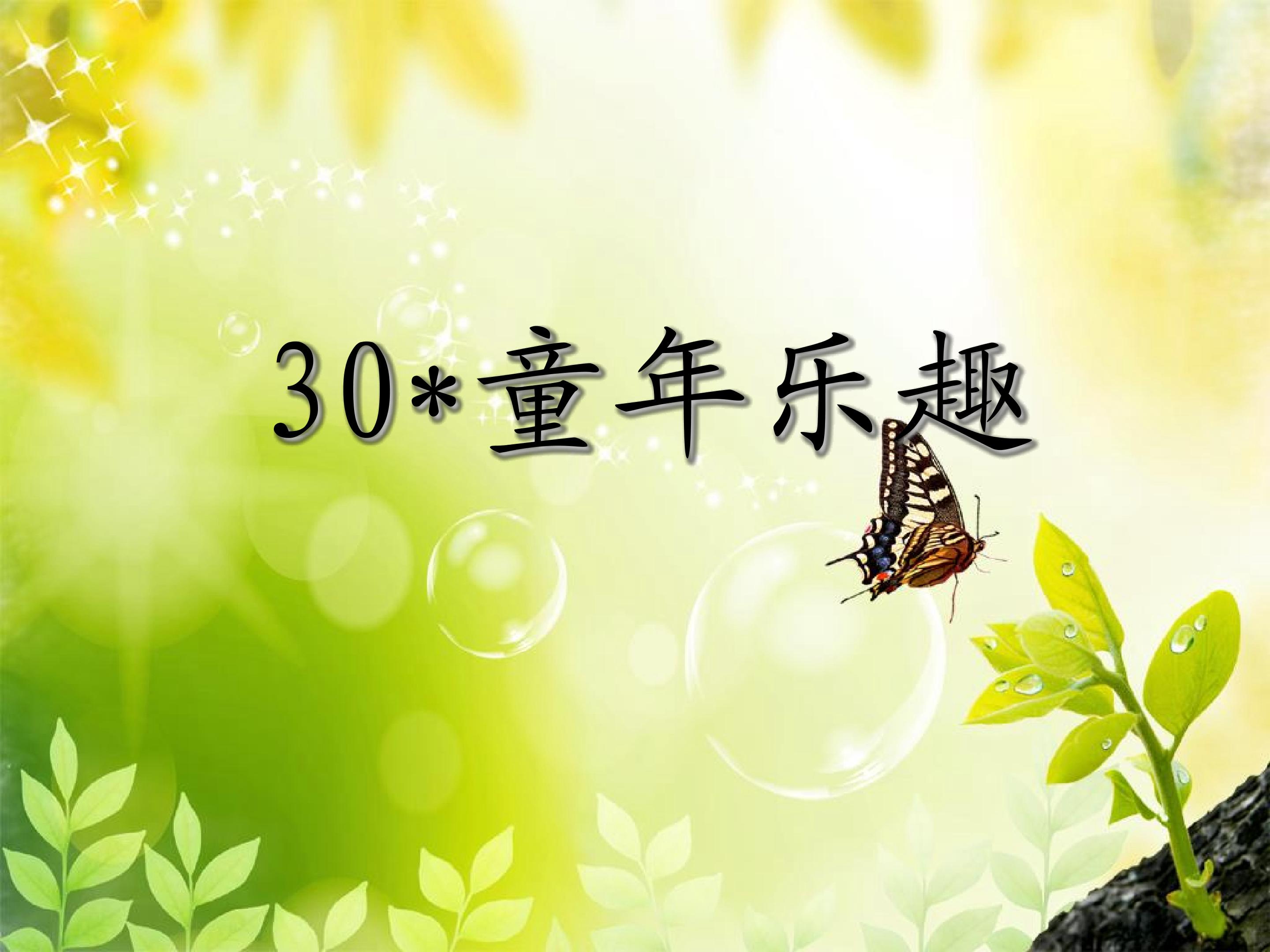 30、《童年乐趣》