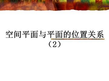 空间平面与平面的位置关系_课件2