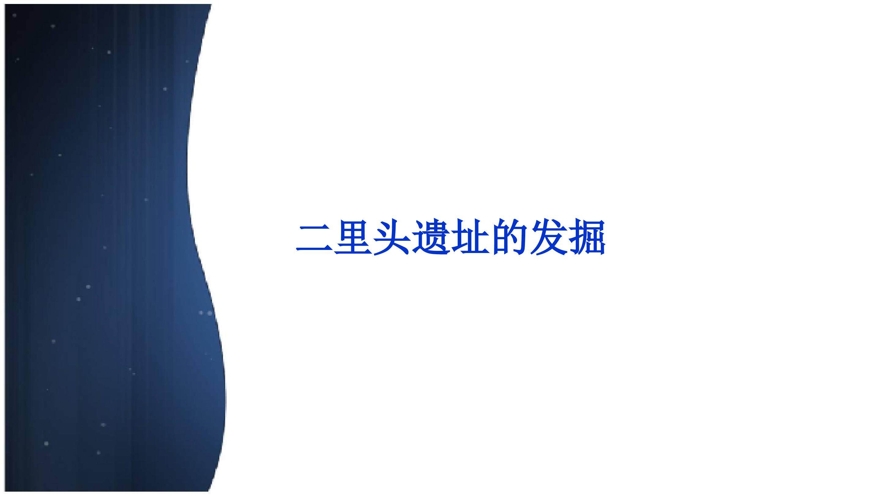 二里头遗址的发掘_课件1