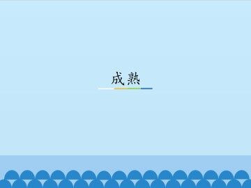 成熟_课件1