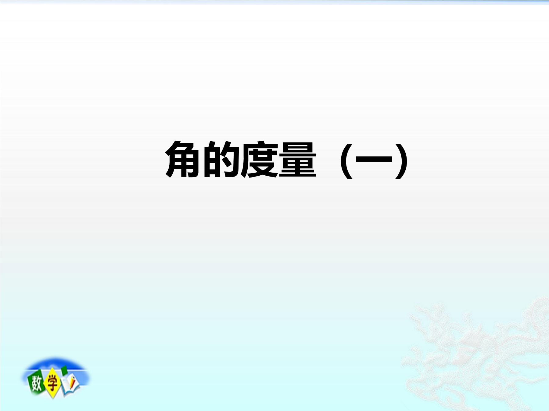 【★】4年级数学北师大版上册课件第2章《角的度量（一）》