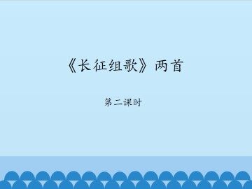 《长征组歌》两首-第二课时_课件1