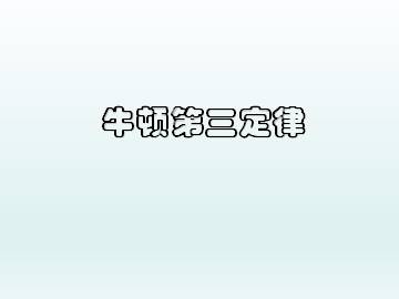 牛顿第三定律_课件2