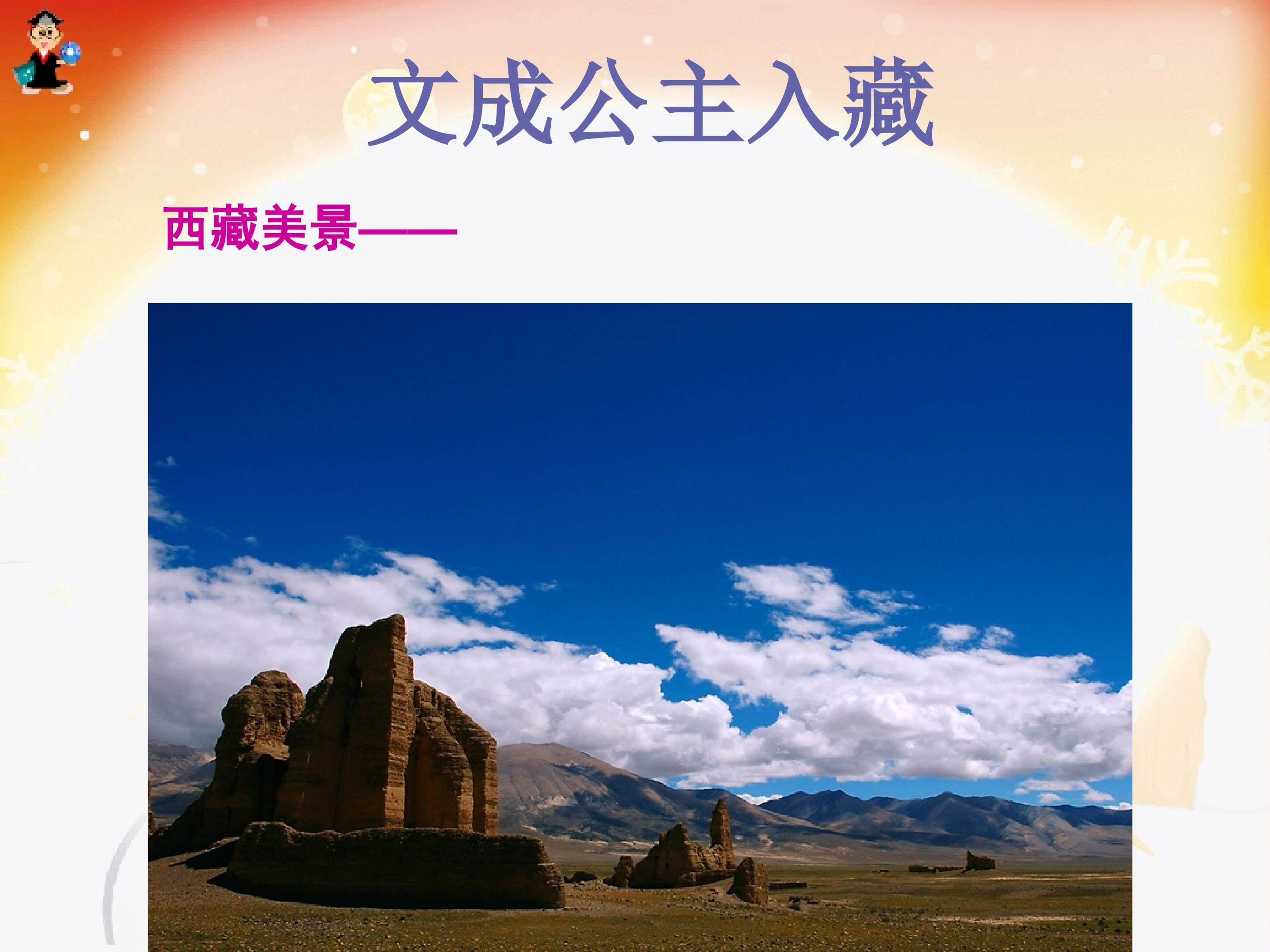 文成公主进藏