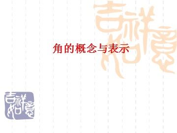 角的概念与表示_课件1