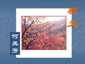 秋天_课件7