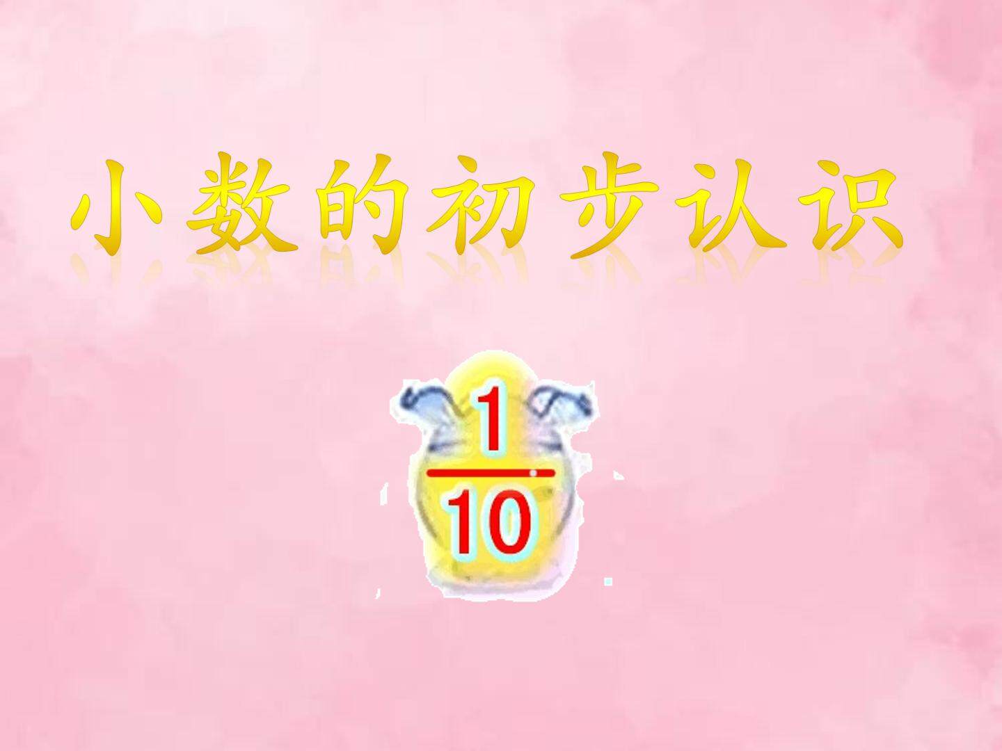小数的初步认识