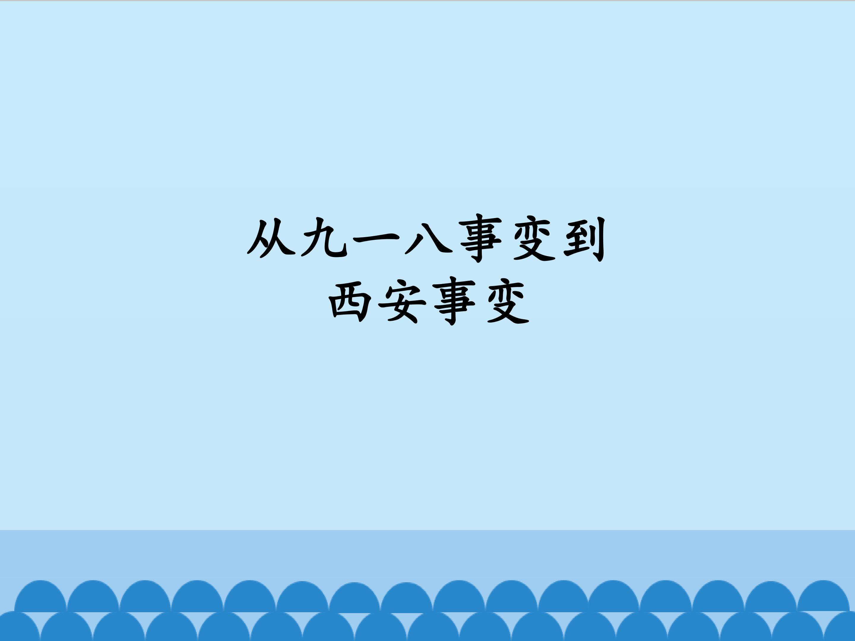 从九一八事变到西安事变