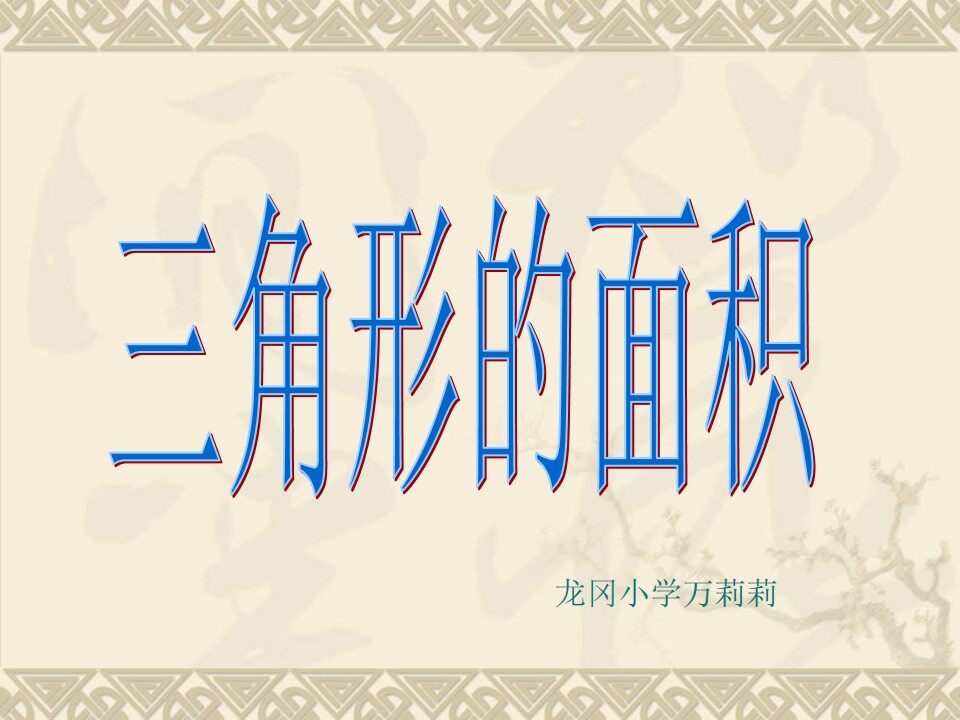 三角形的面积