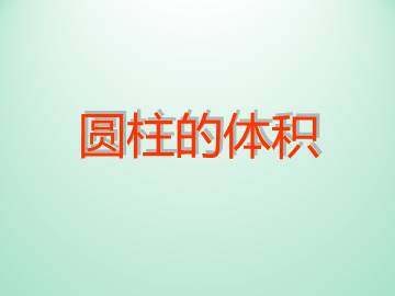圆柱的体积_课件1