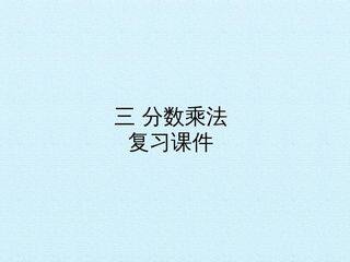 三 分数乘法 复习课件
