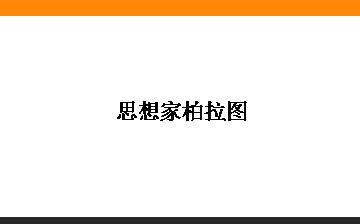 思想家柏拉图_课件1