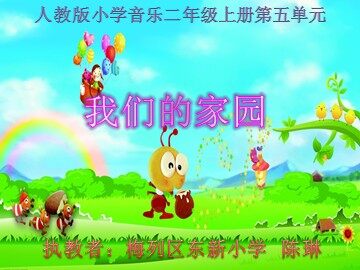 《我们的家园》教学课件
