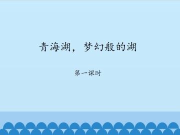 青海湖，梦幻般的湖-第一课时_课件1