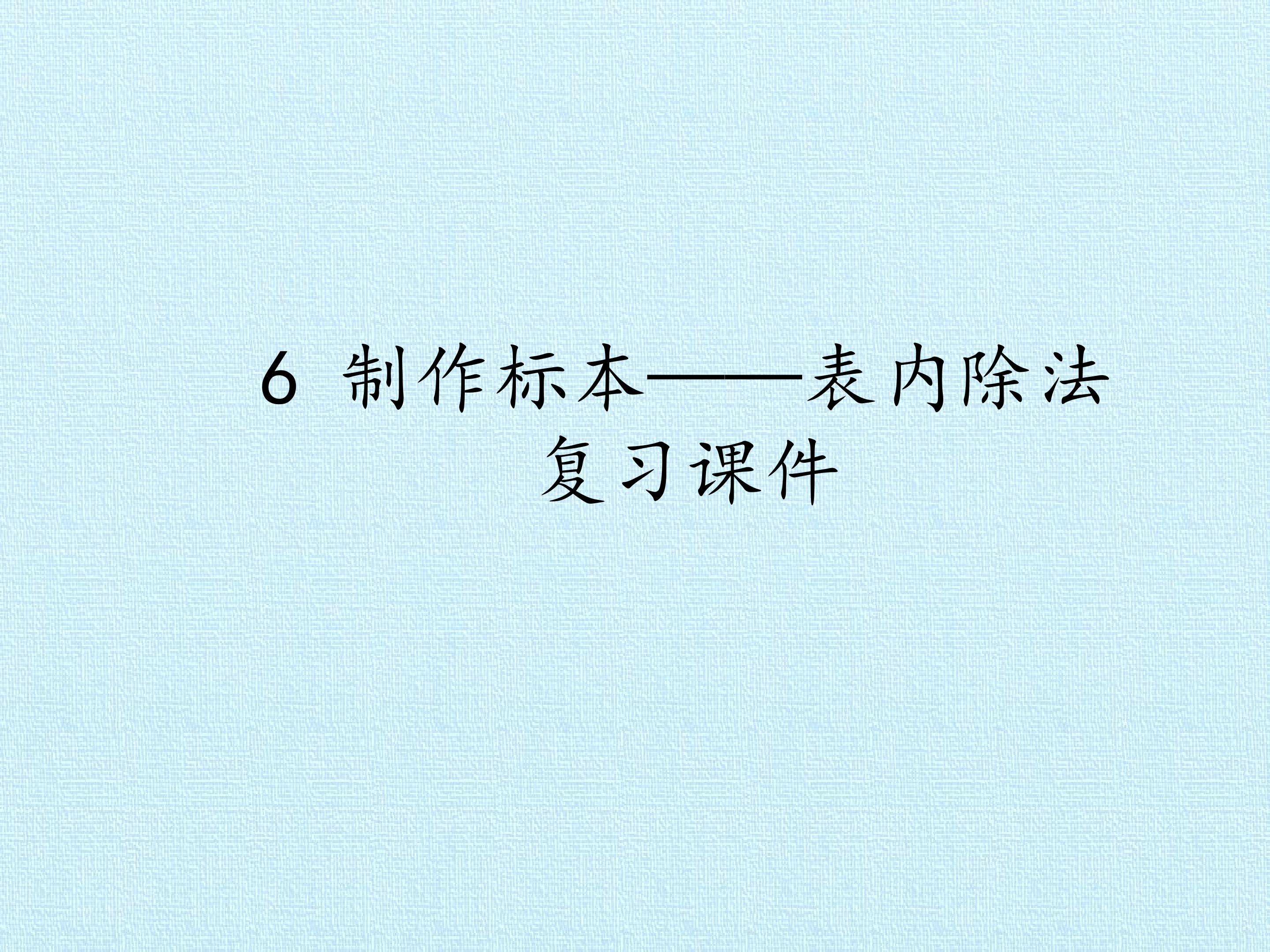 6 制作标本——表内除法 复习课件