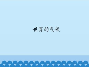 世界的气候_课件1