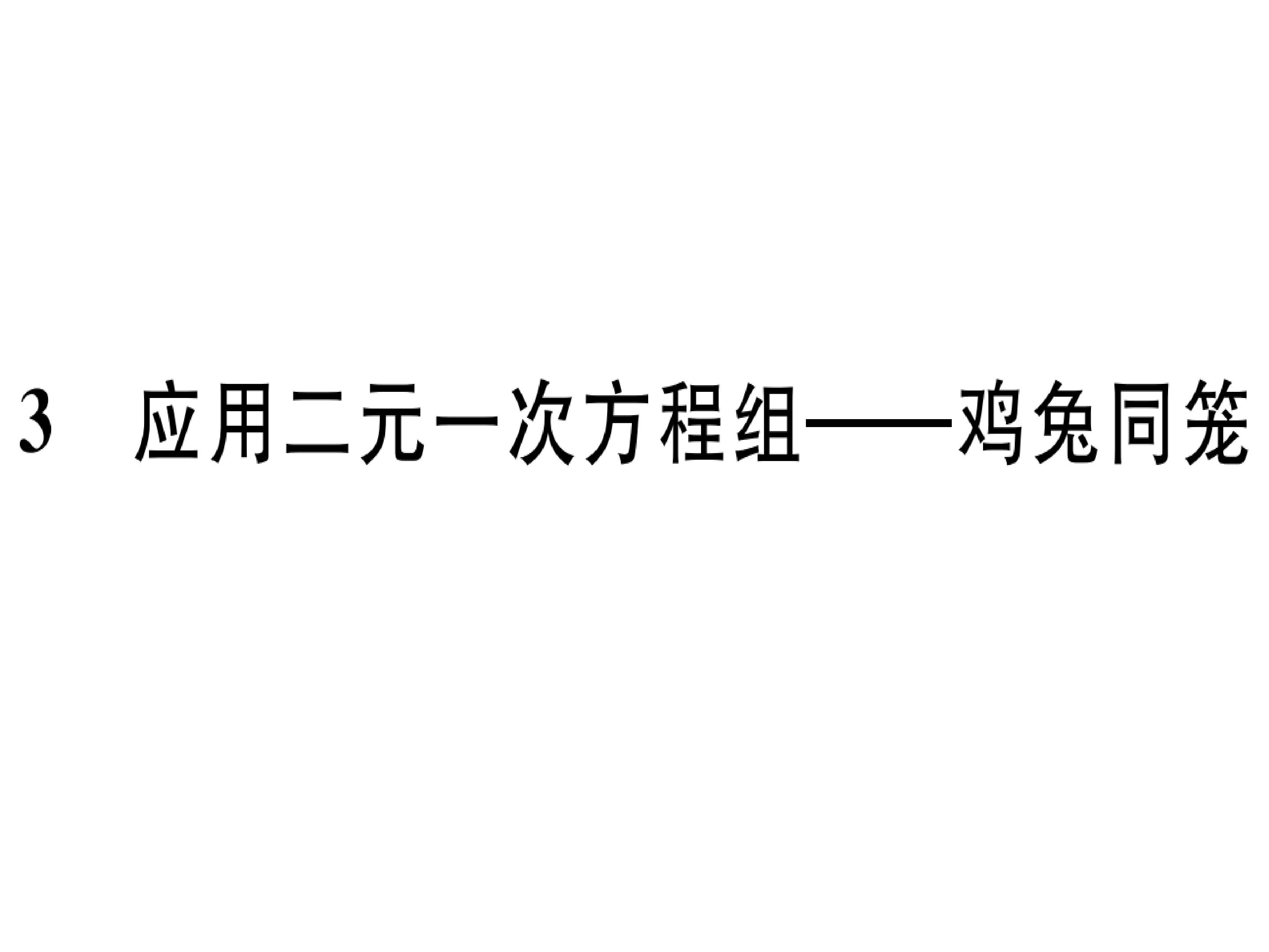 《鸡兔同笼----二元一次方程》