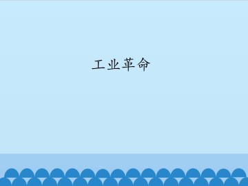 工业革命_课件1