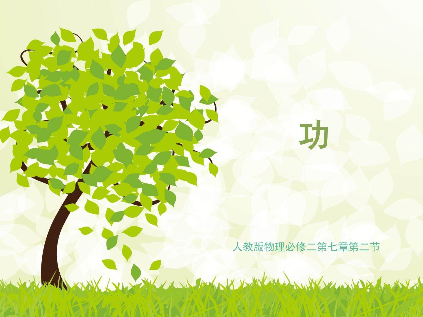 功