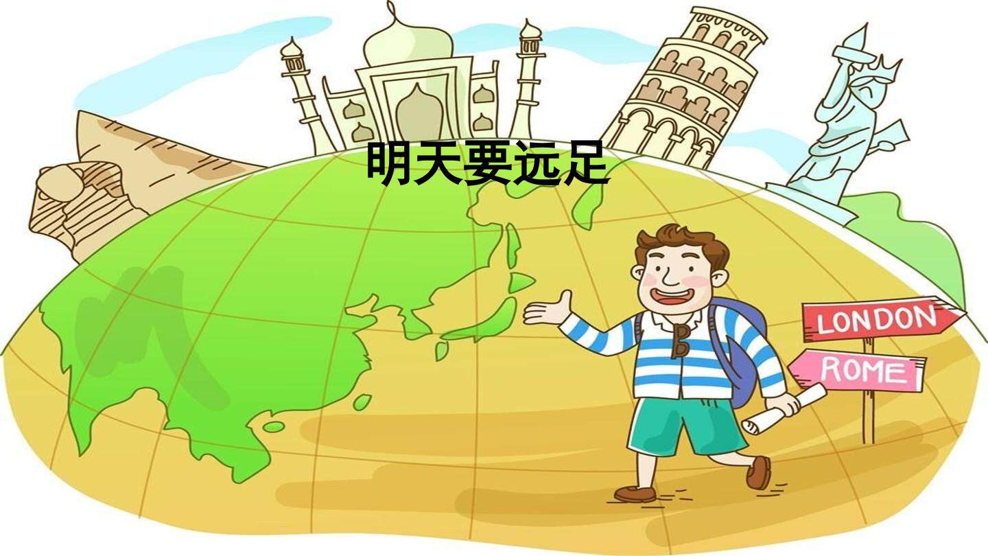 互动课件-明天要远足