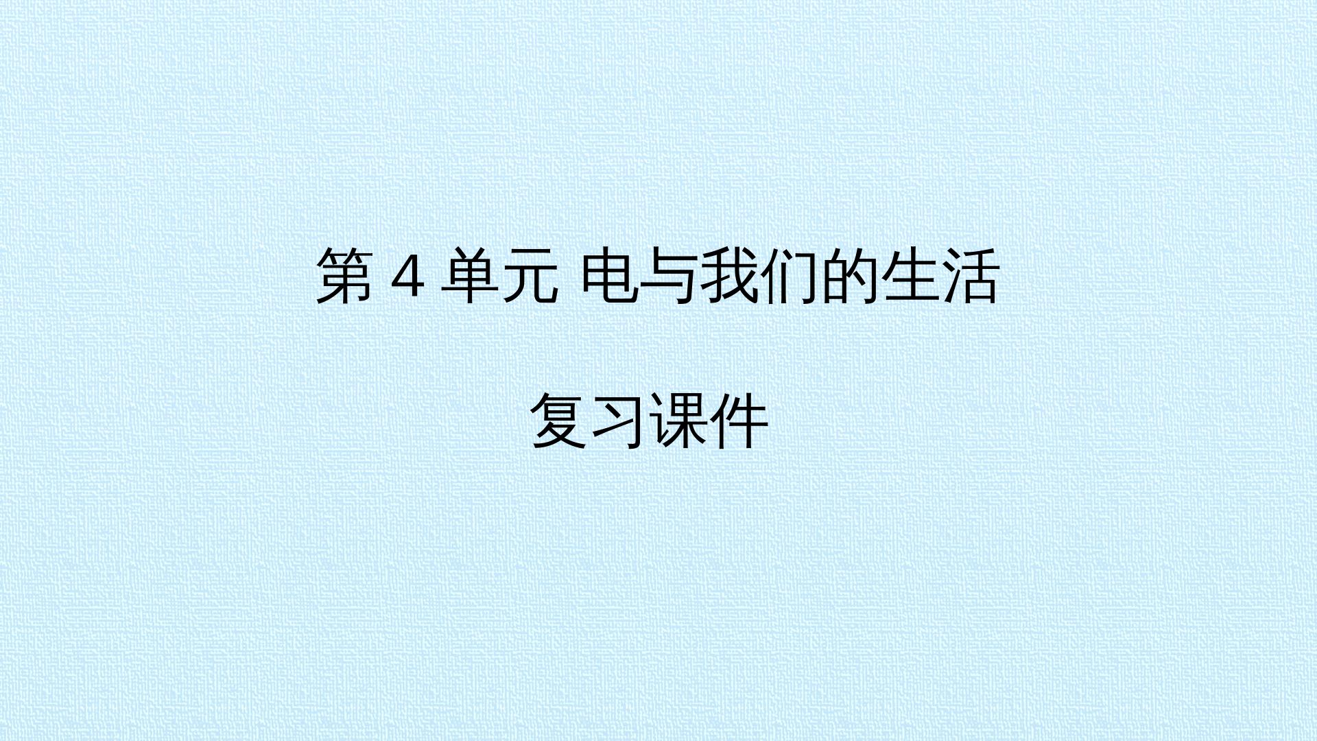 第4单元 电与我们的生活 复习课件