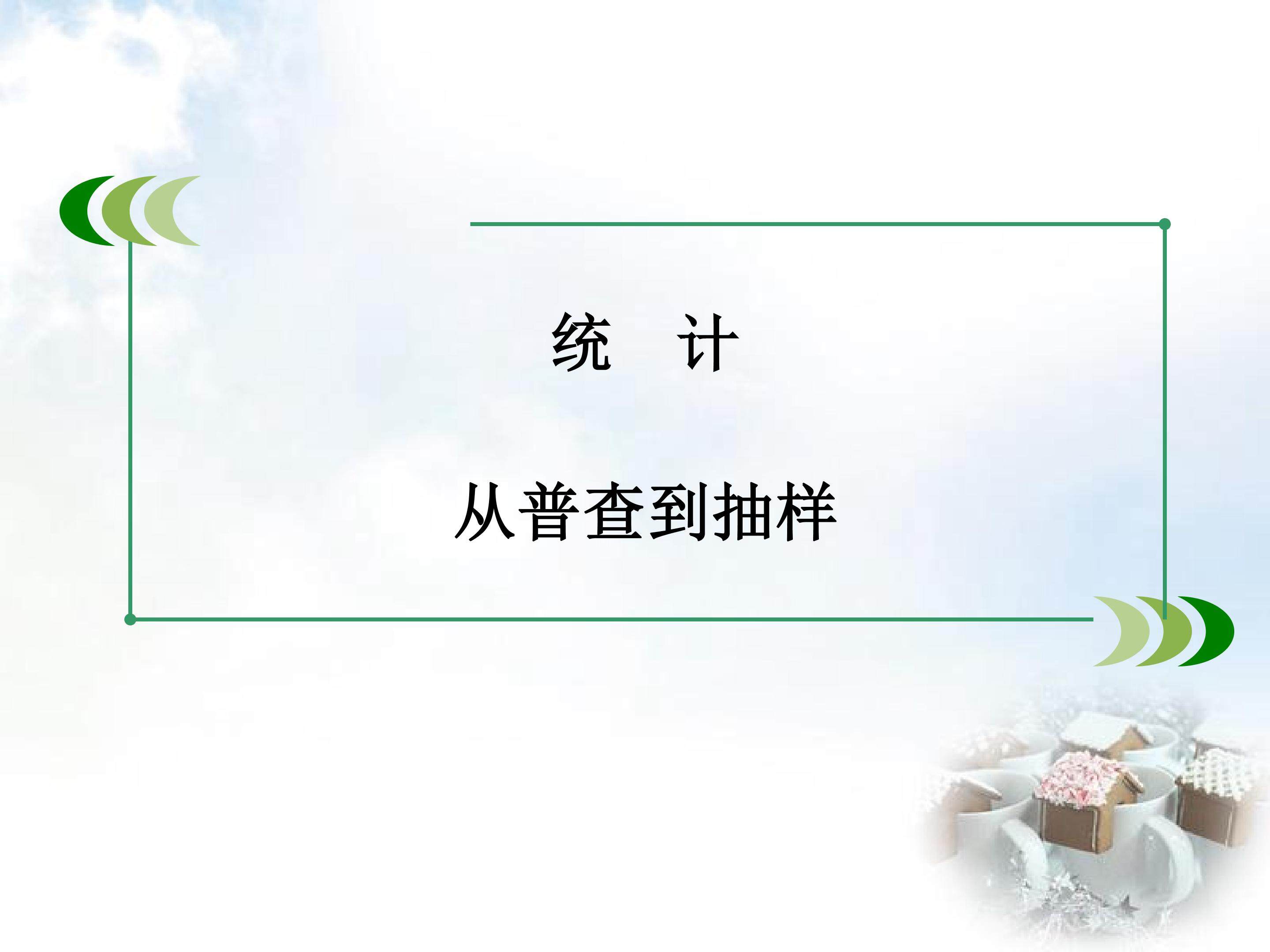 从普查到抽样_课件1